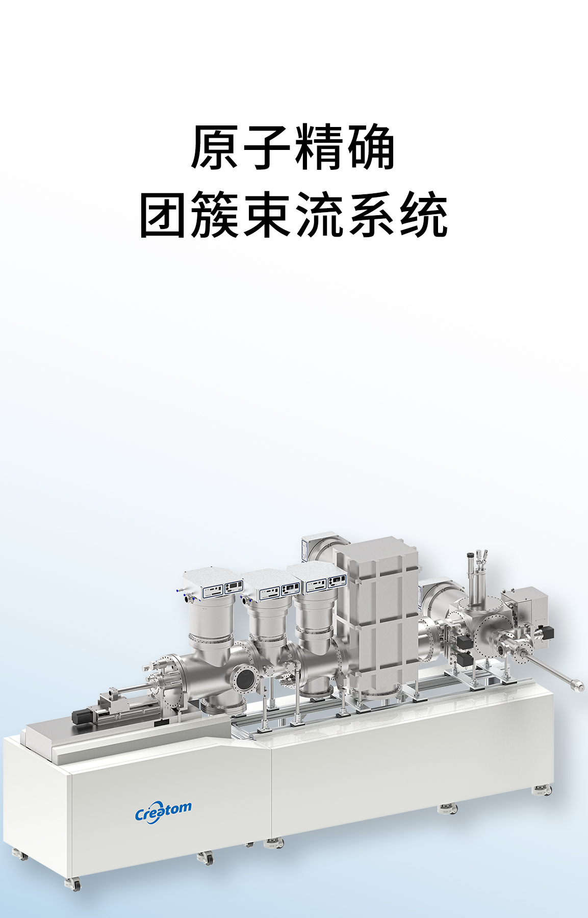 原子精确团簇束流系统