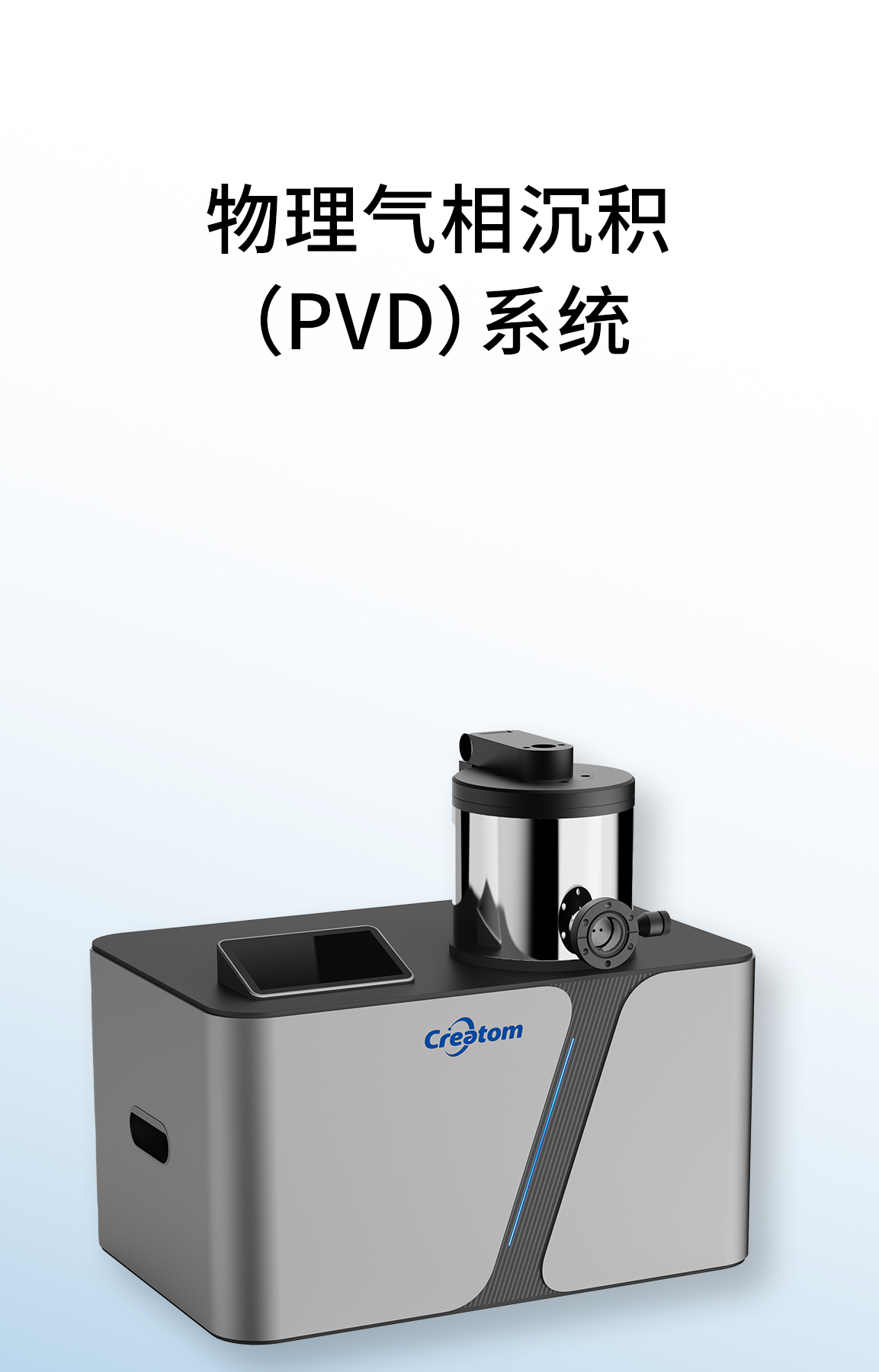 物理气相沉积（PVD）系统