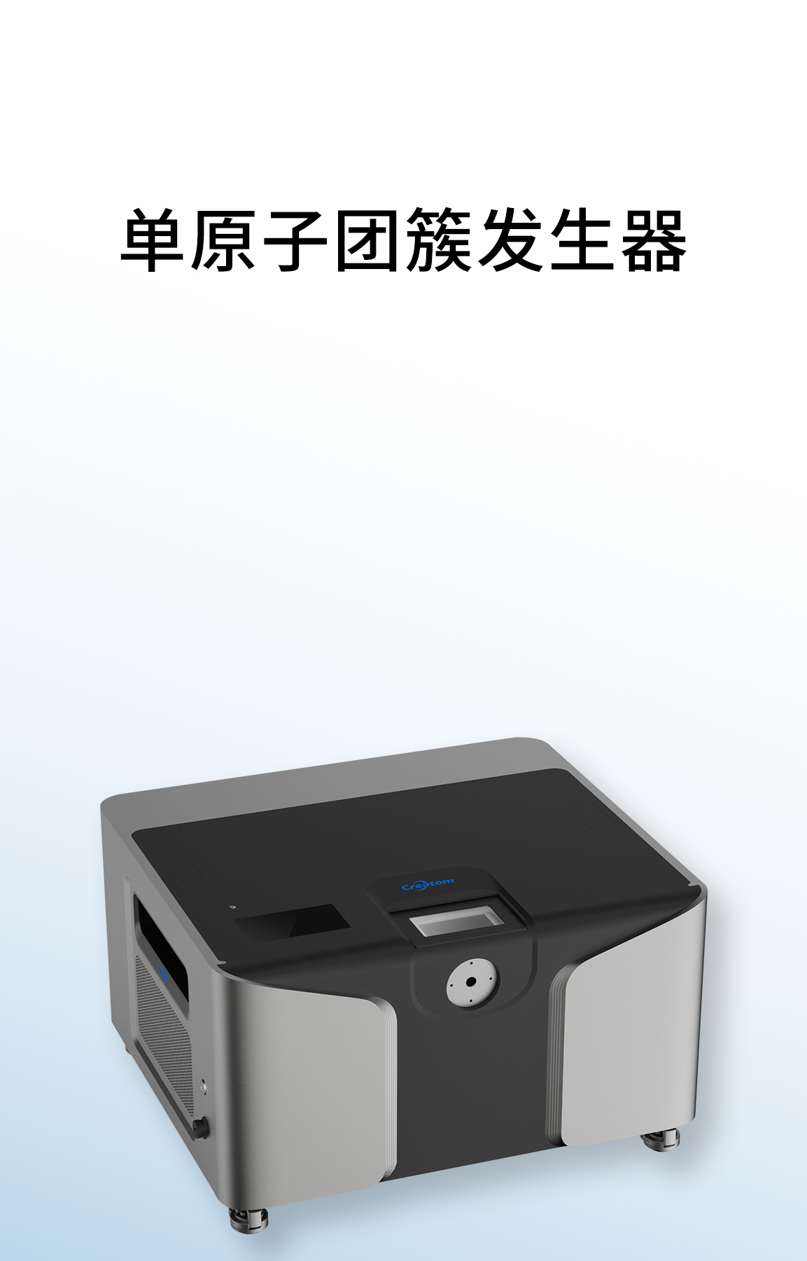 单原子团簇发生器